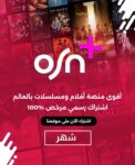 اشتراك OSN+ بريميوم لمدة شهر