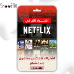 نتفليكس (ملف خاص ) شهر
