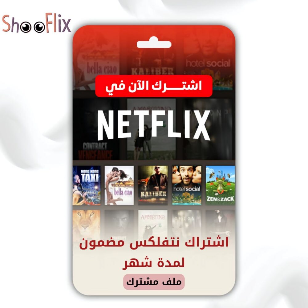 نتفليكس (ملف مشترك ) شهر