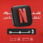 نتفليكس (ملف خاص ) ثلاث اشهر