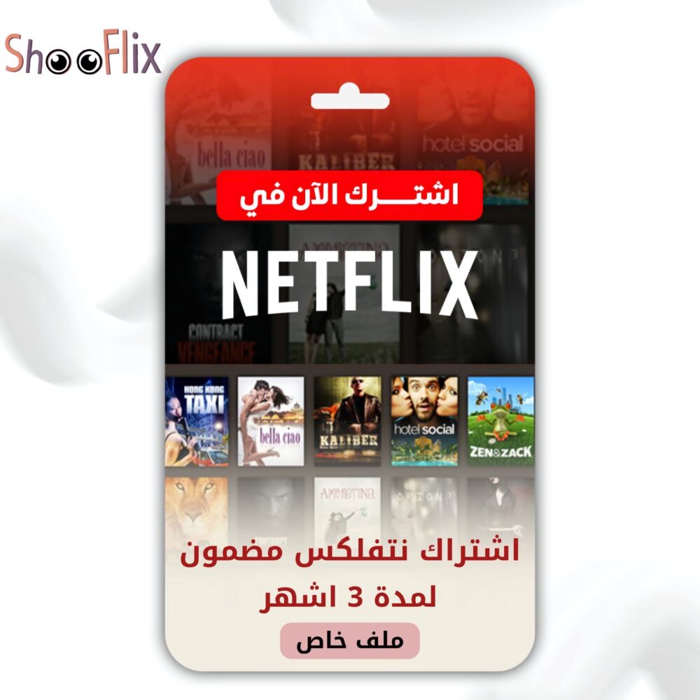 نتفليكس (ملف خاص ) ثلاث اشهر
