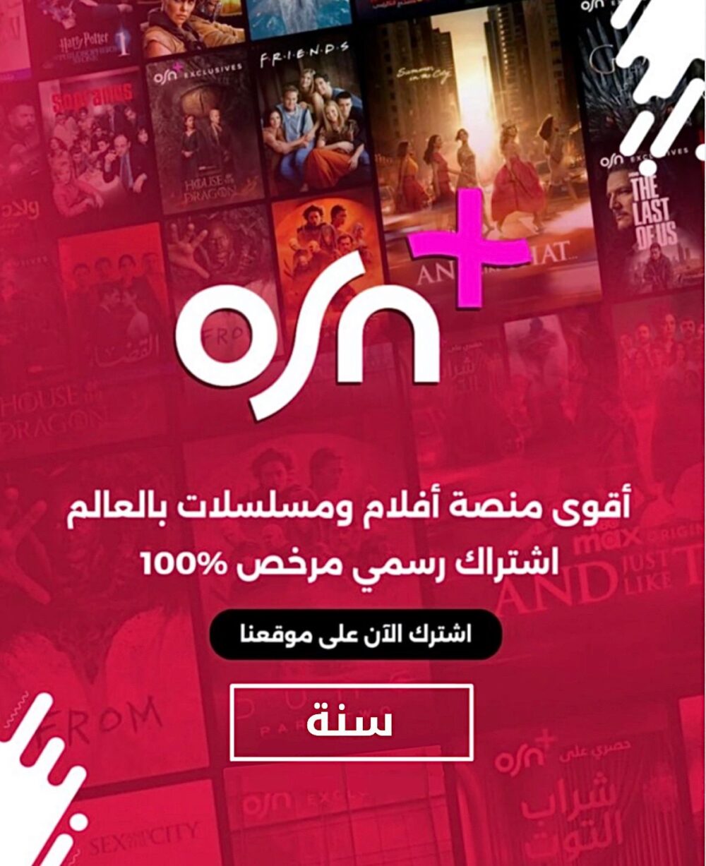 اشتراك OSN+ بريميوم لمدة سـنه