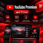 اشتراك يوتيوب بريميوم لمدة 12 شهر