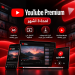 اشتراك يوتيوب بريميوم لمدة 3 أشهر