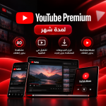 اشتراك يوتيوب بريميوم لمدة شهر